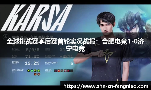 全球挑战赛季后赛首轮实况战报：合肥电竞1-0济宁电竞