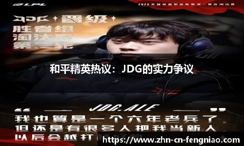和平精英热议：JDG的实力争议