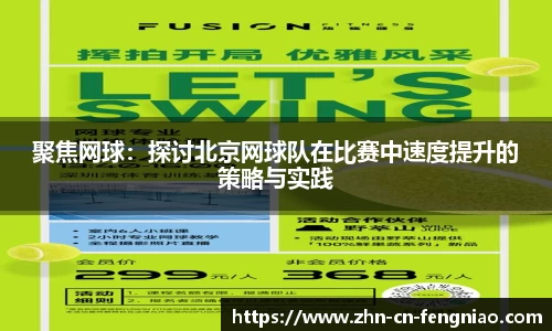 聚焦网球：探讨北京网球队在比赛中速度提升的策略与实践