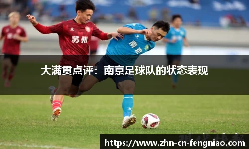 大满贯点评：南京足球队的状态表现