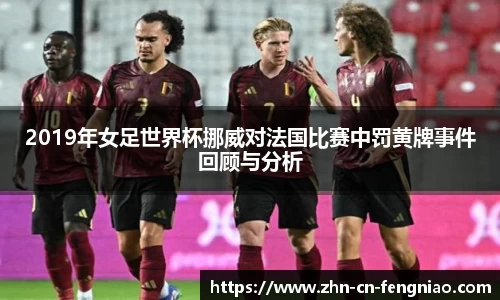 2019年女足世界杯挪威对法国比赛中罚黄牌事件回顾与分析