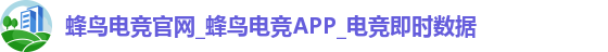 蜂鸟电竞官网_蜂鸟电竞APP_电竞即时数据